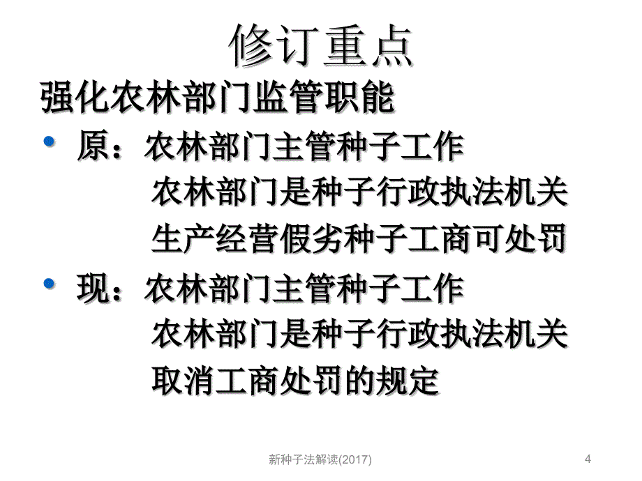 新种子法解读_第4页