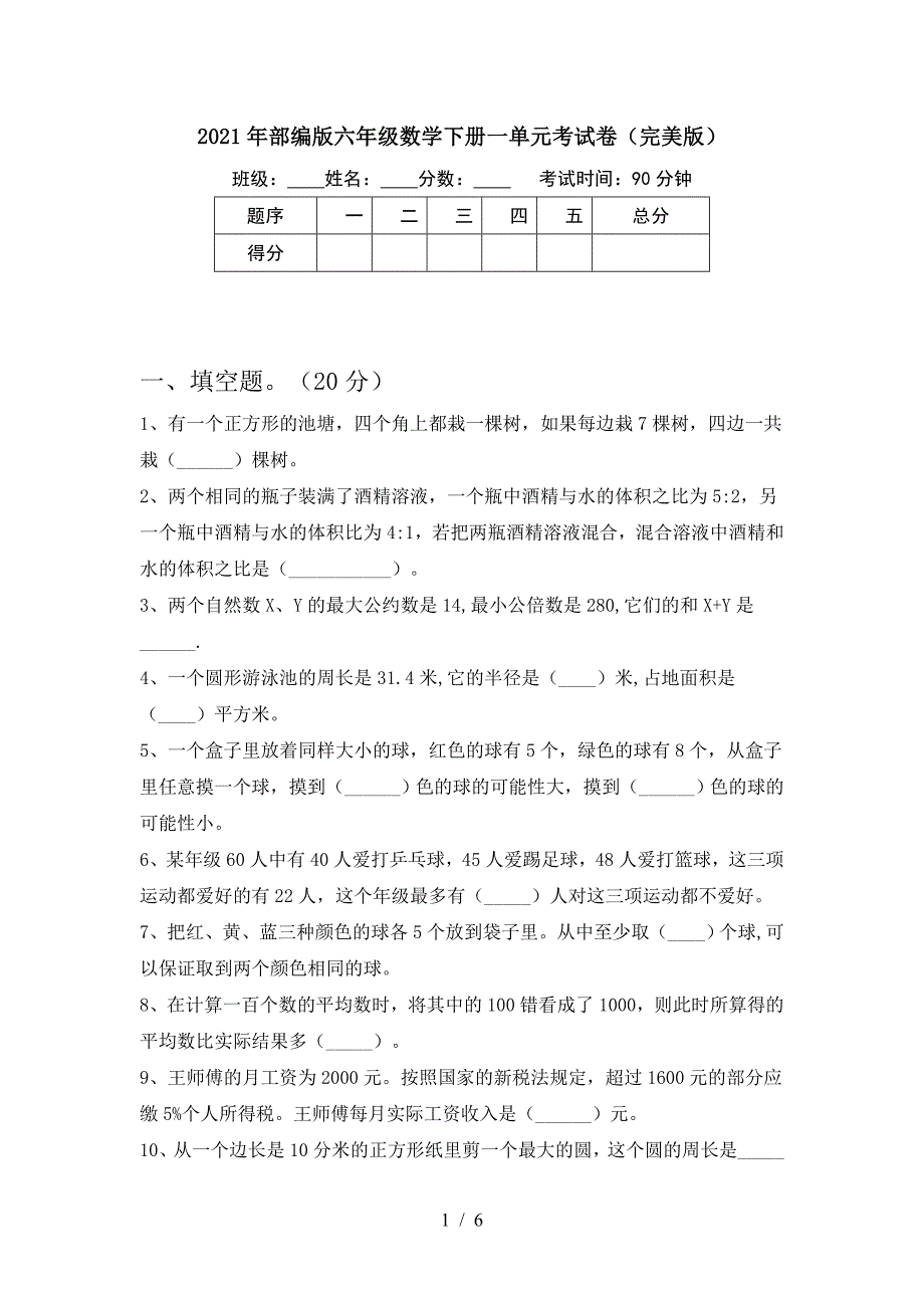 2021年部编版六年级数学下册一单元考试卷(完美版).doc_第1页