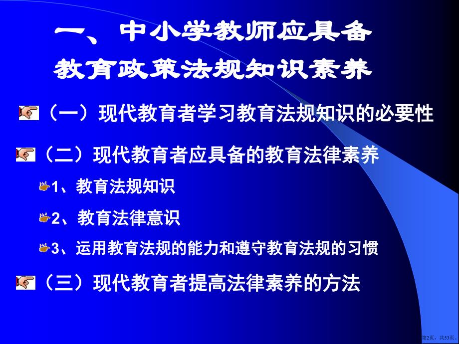 中小学教师教育政策法规知识培训课件(PPT 53页)_第2页