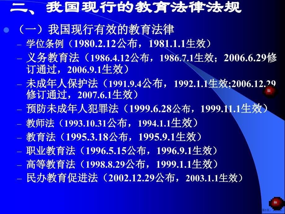 中小学教师教育政策法规知识培训课件(PPT 53页)_第5页