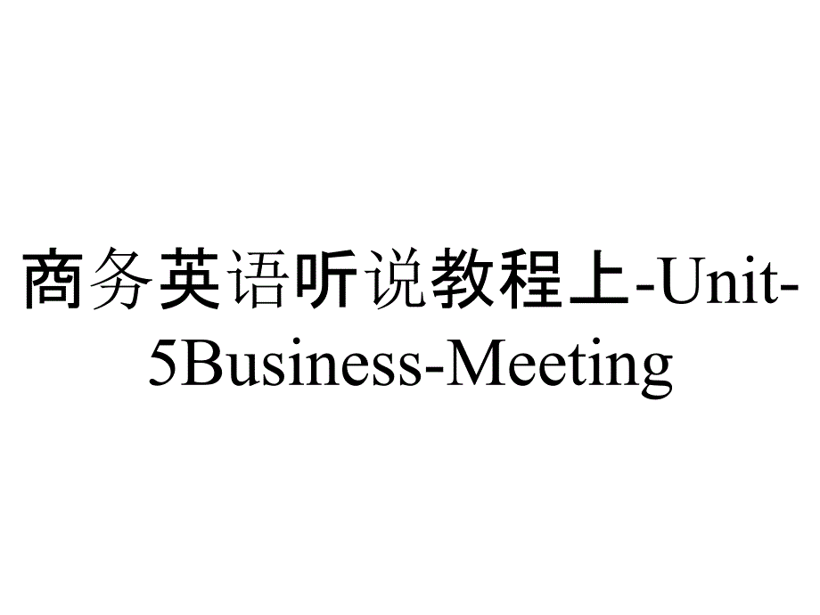 商务英语听说教程上-Unit-5Business-Meeting_第1页