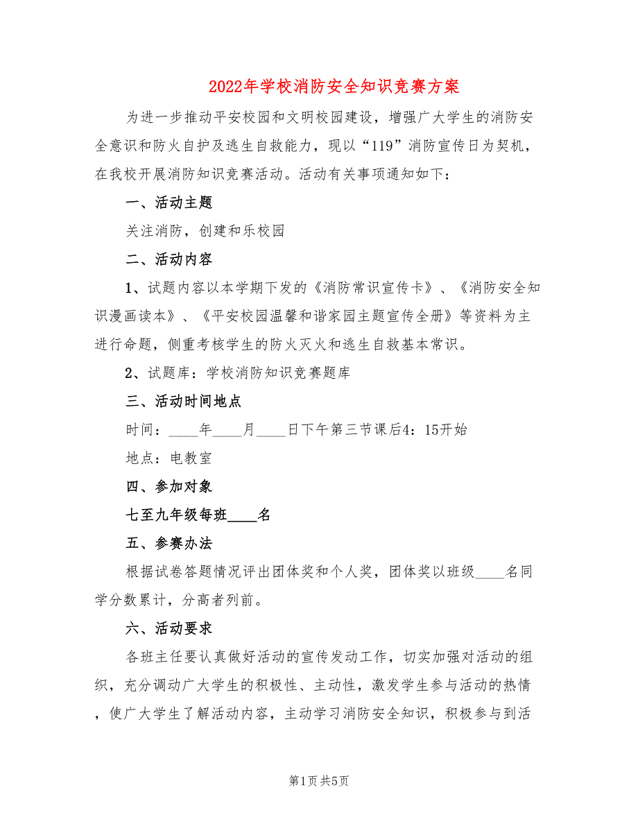 2022年学校消防安全知识竞赛方案_第1页