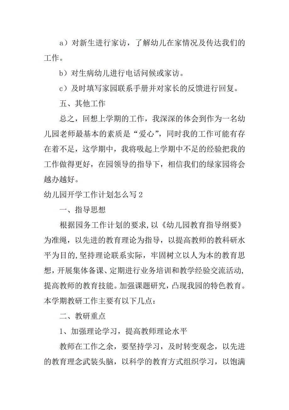 幼儿园开学工作计划怎么写3篇(幼儿园开学学期工作计划)_第3页