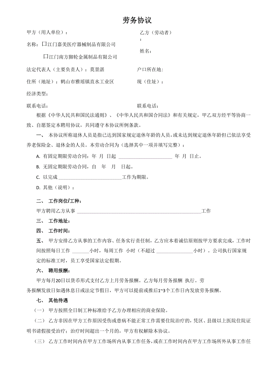 临时工退休返聘人员入职劳务协议_第1页