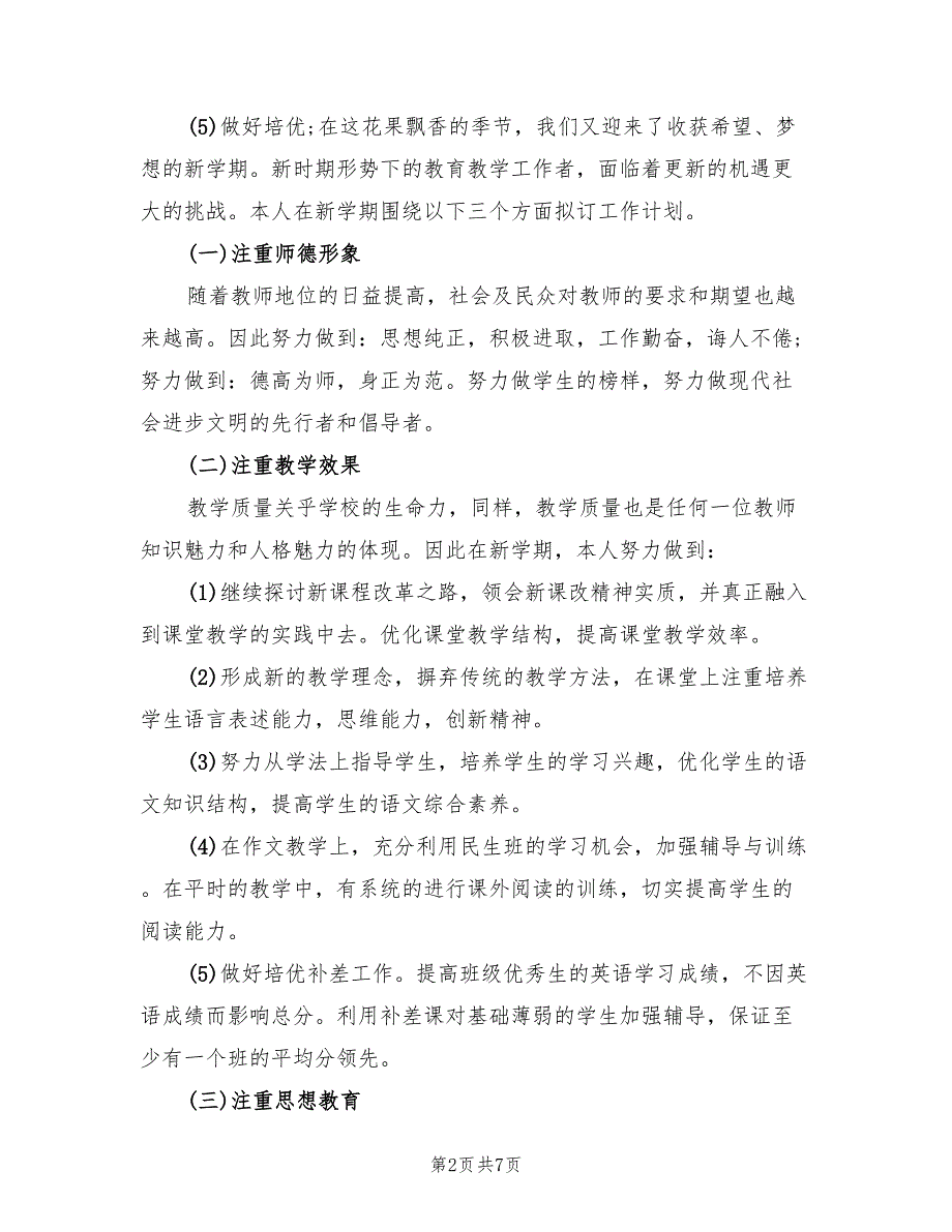 2022年新学期教师教学工作计划标准_第2页