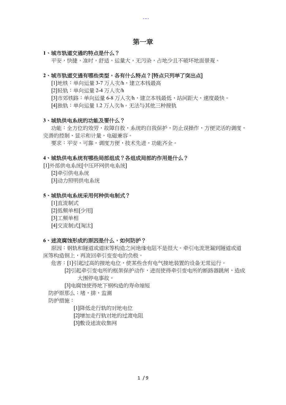 城市轨道交通供电技术课后习题集答案解析_第1页