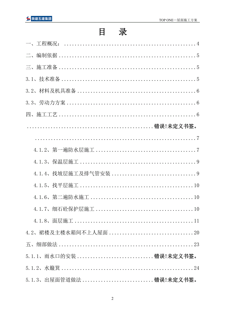 TOPONE工程屋面方案.docx_第2页