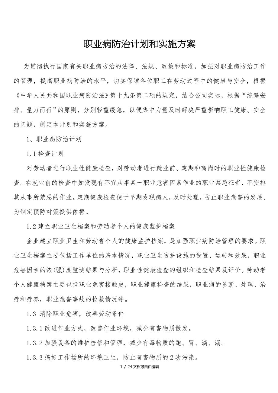 职业病防治计划和实施方案_第1页