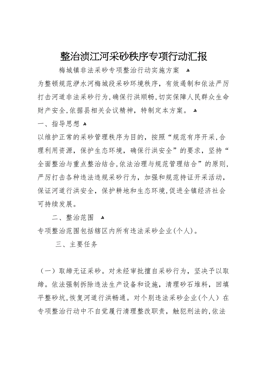 整治浈江河采砂秩序专项行动_第1页