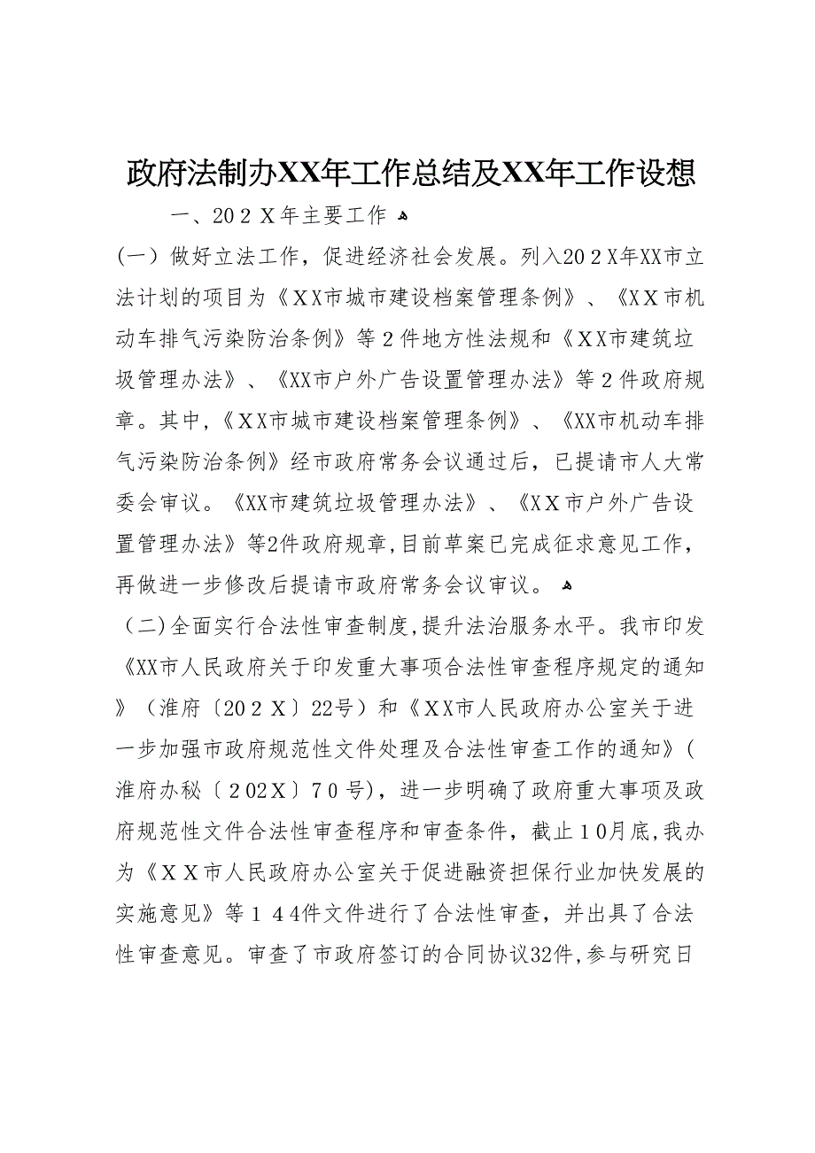 政府法制办年工作总结及年工作设想_第1页