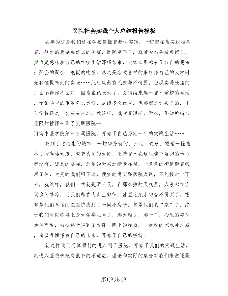 医院社会实践个人总结报告模板（2篇）.doc_第1页