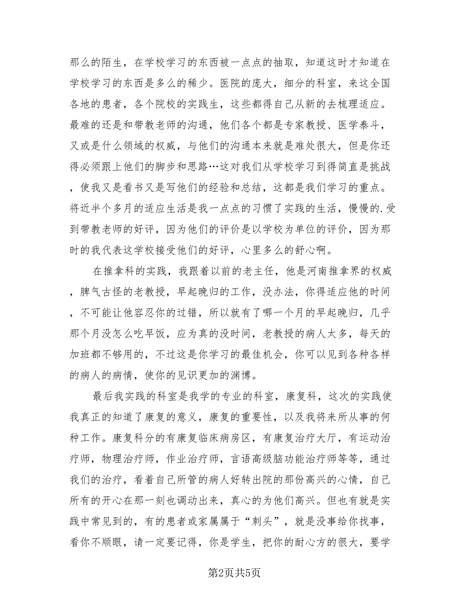 医院社会实践个人总结报告模板（2篇）.doc_第2页