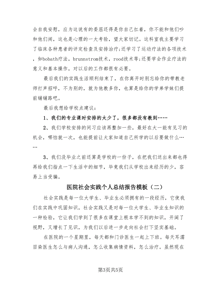 医院社会实践个人总结报告模板（2篇）.doc_第3页