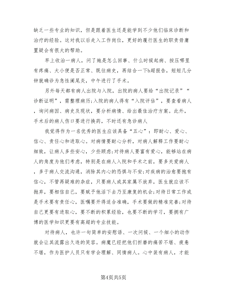 医院社会实践个人总结报告模板（2篇）.doc_第4页