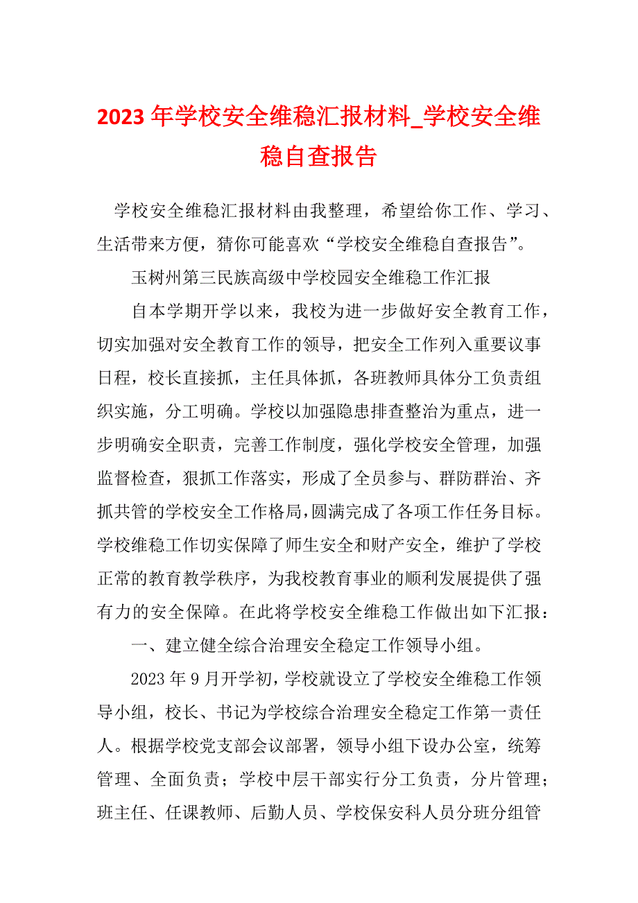 2023年学校安全维稳汇报材料_学校安全维稳自查报告_第1页