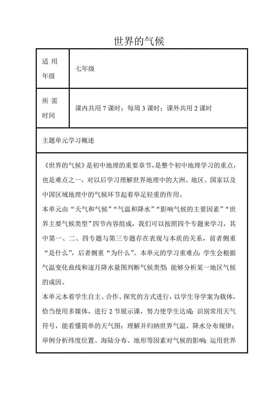 初中地理《世界的气候》单元教学设计以及思维导图_第1页