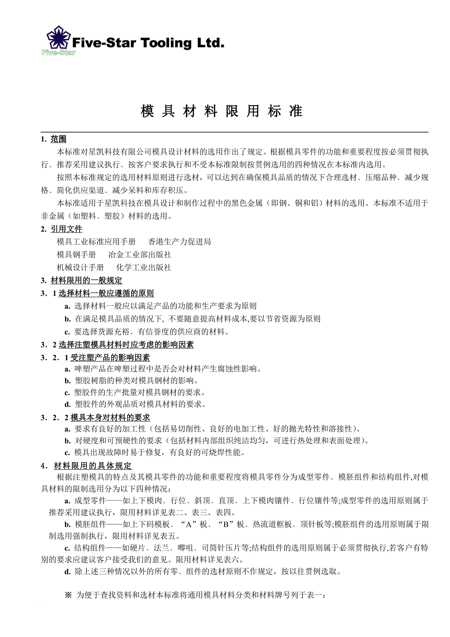 模具材料标准_第1页