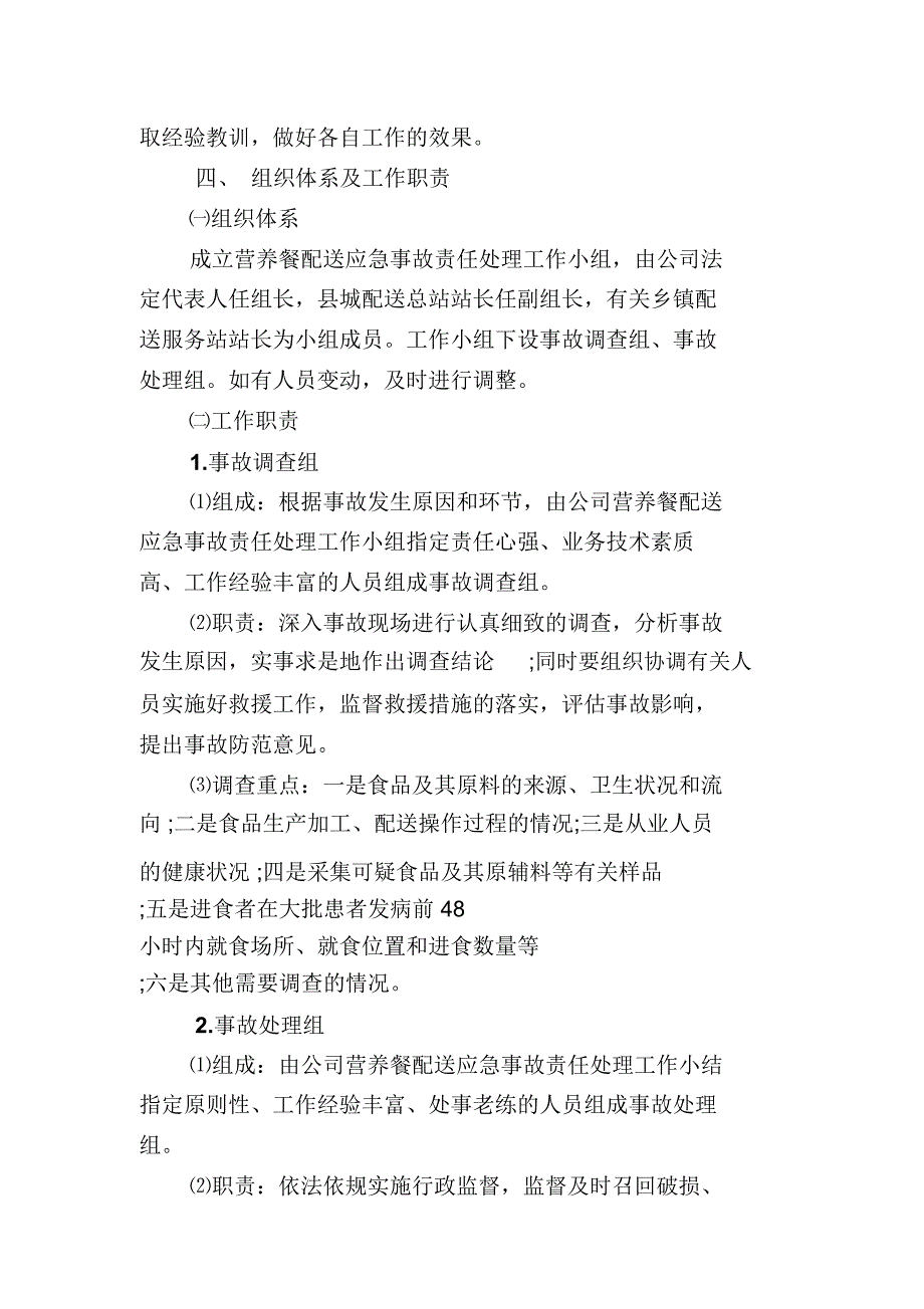 营养餐配送应急事故责任处理方案_第3页