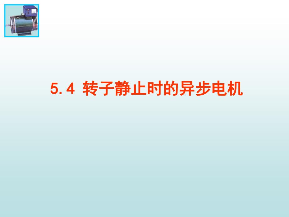 第五章异步电机2_第1页