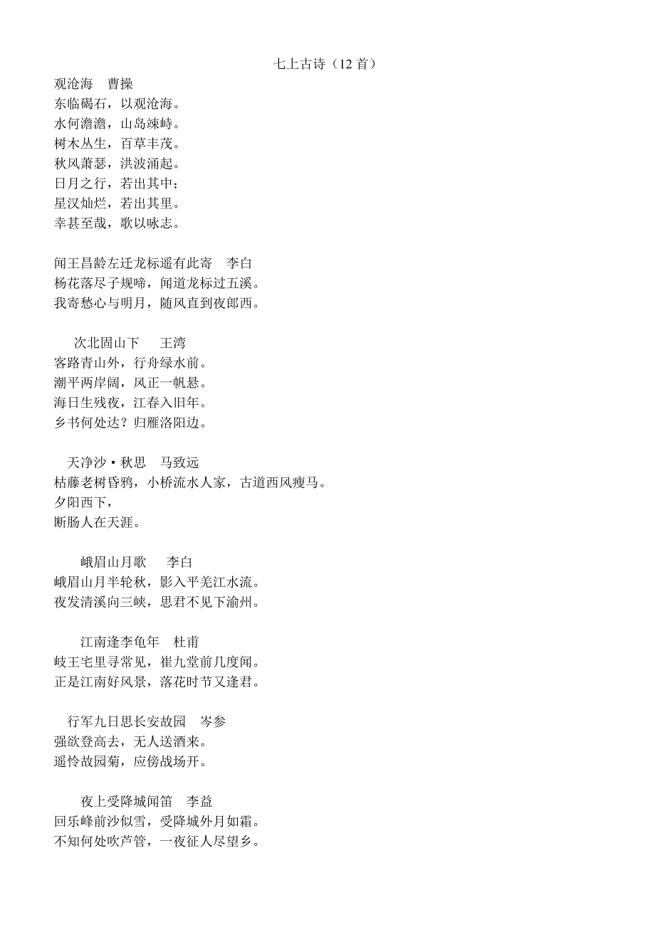 （部编）七--九年级古诗词原稿.doc_第1页