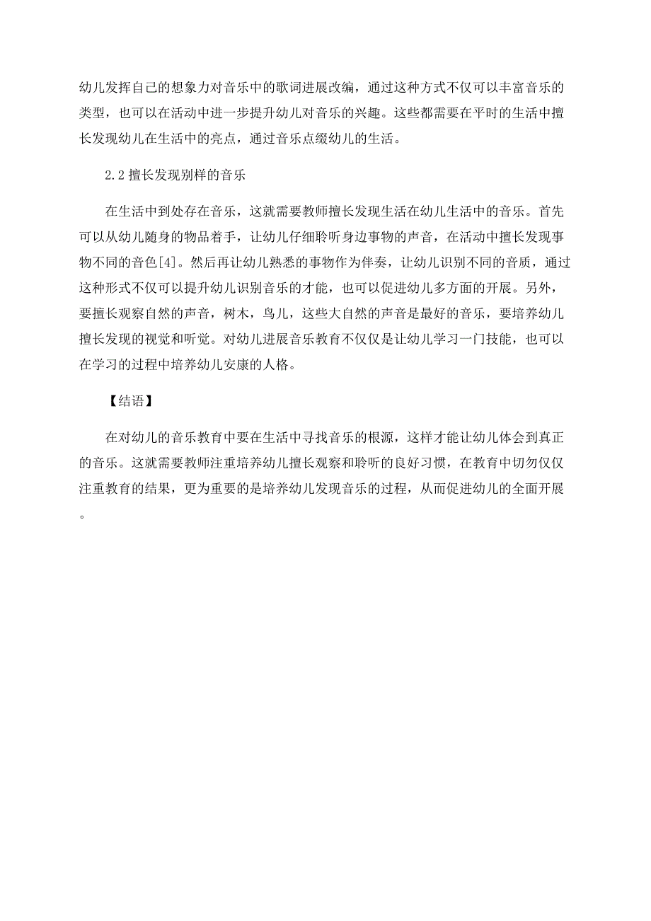 幼儿音乐教育中陶行知生活教育理论的应用_第3页