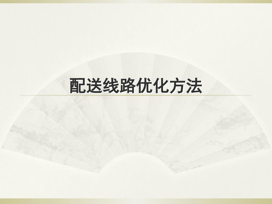 配送路线优化里程节约法PPT课件_第1页