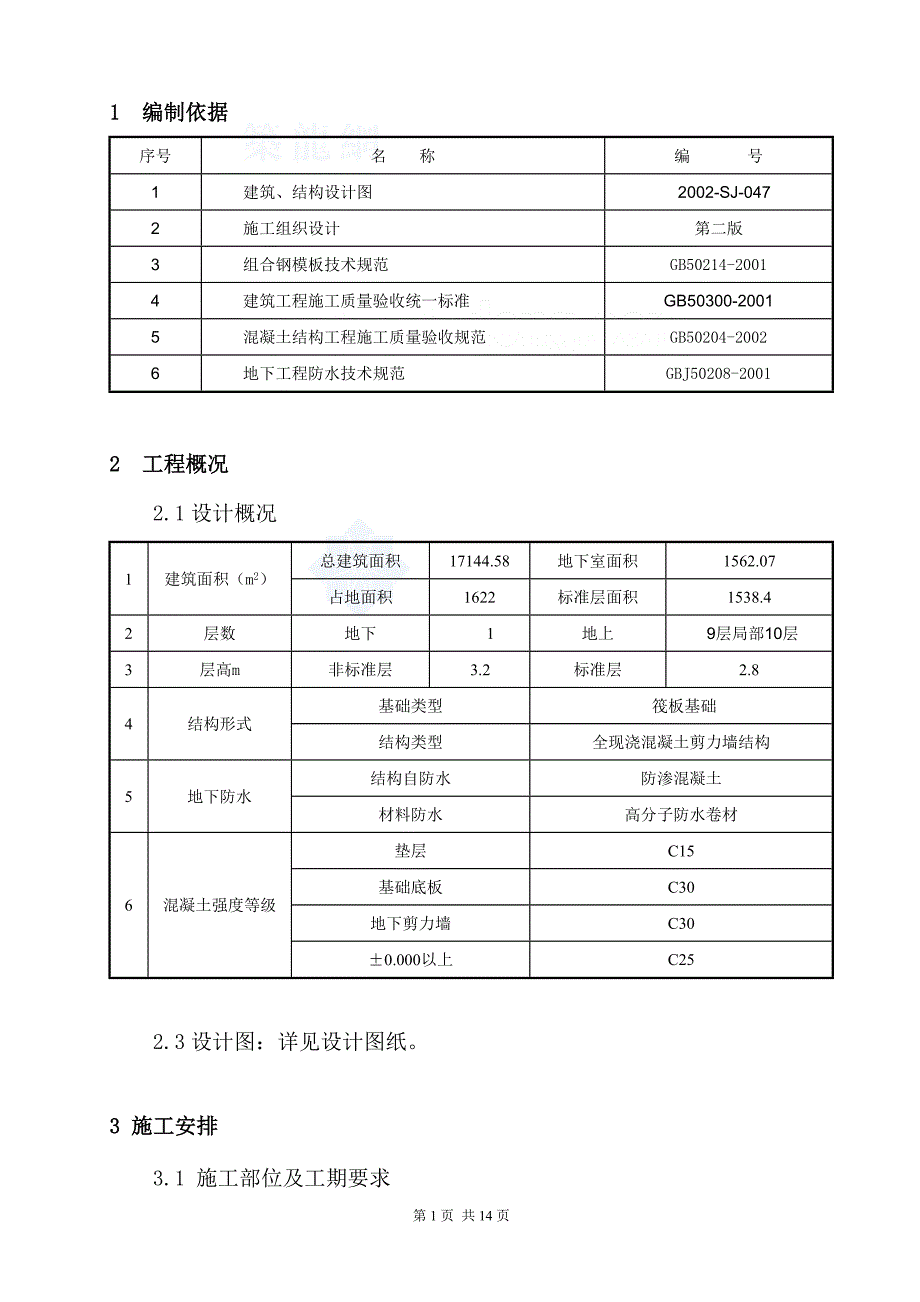 北京某多层剪力墙结构工程模板(组合钢模)施工方案__第1页