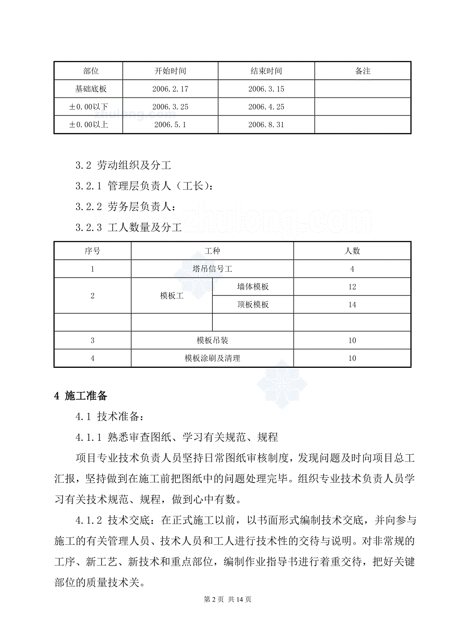 北京某多层剪力墙结构工程模板(组合钢模)施工方案__第2页