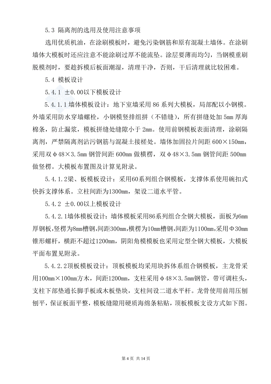 北京某多层剪力墙结构工程模板(组合钢模)施工方案__第4页