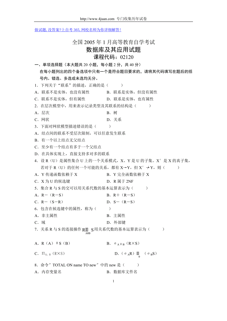 全国2005年1月高等教育自学考试数据库及其应用试题历年试卷_第1页