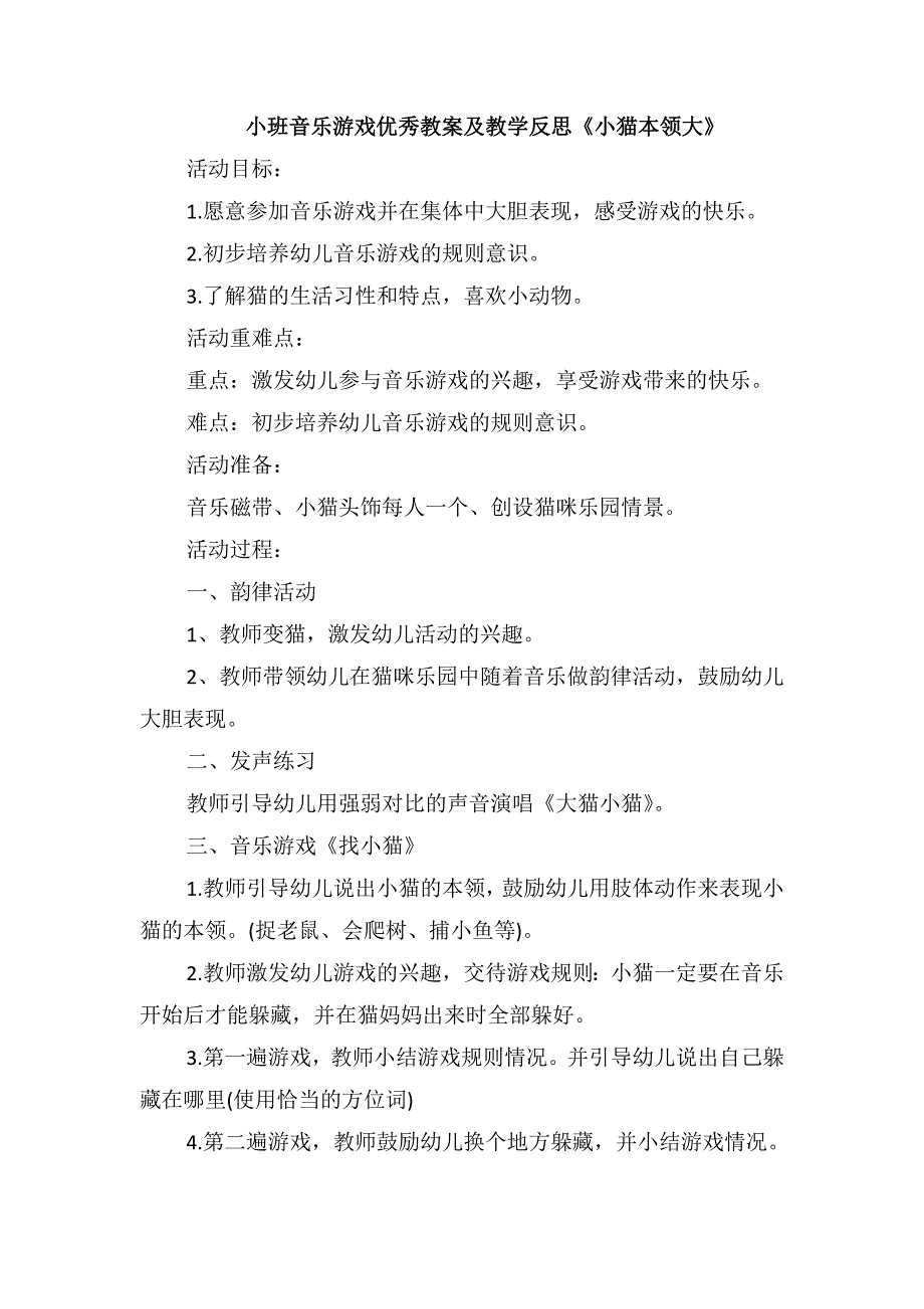 小班音乐游戏优秀教案及教学反思《小猫本领大》_第1页