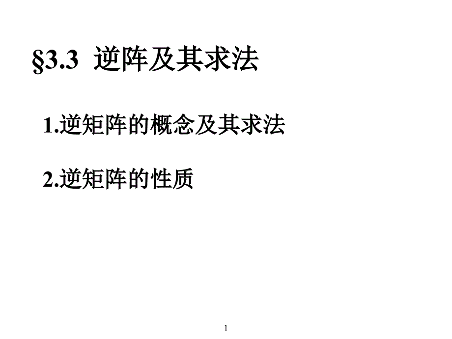 3.3逆矩阵及其求法_第1页