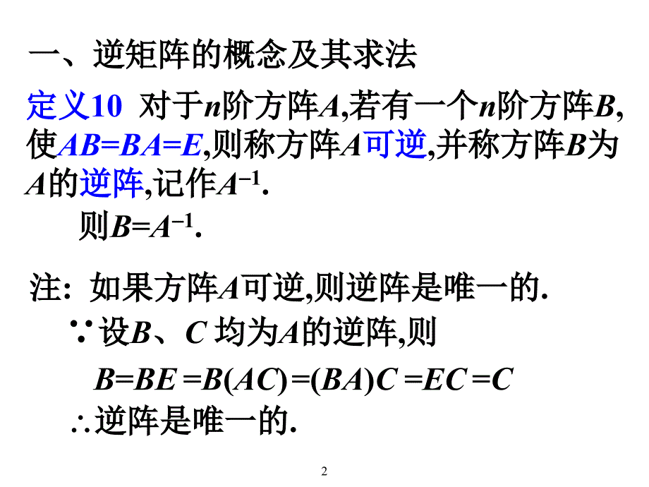 3.3逆矩阵及其求法_第2页