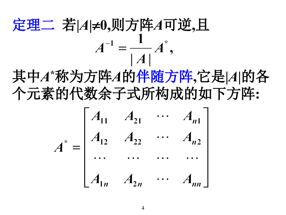 3.3逆矩阵及其求法_第4页