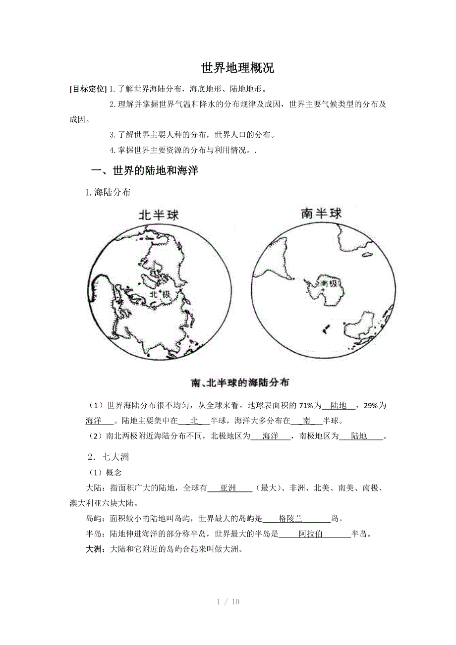 高三一轮复习世界地理概况学案世界的陆地和海洋_第1页