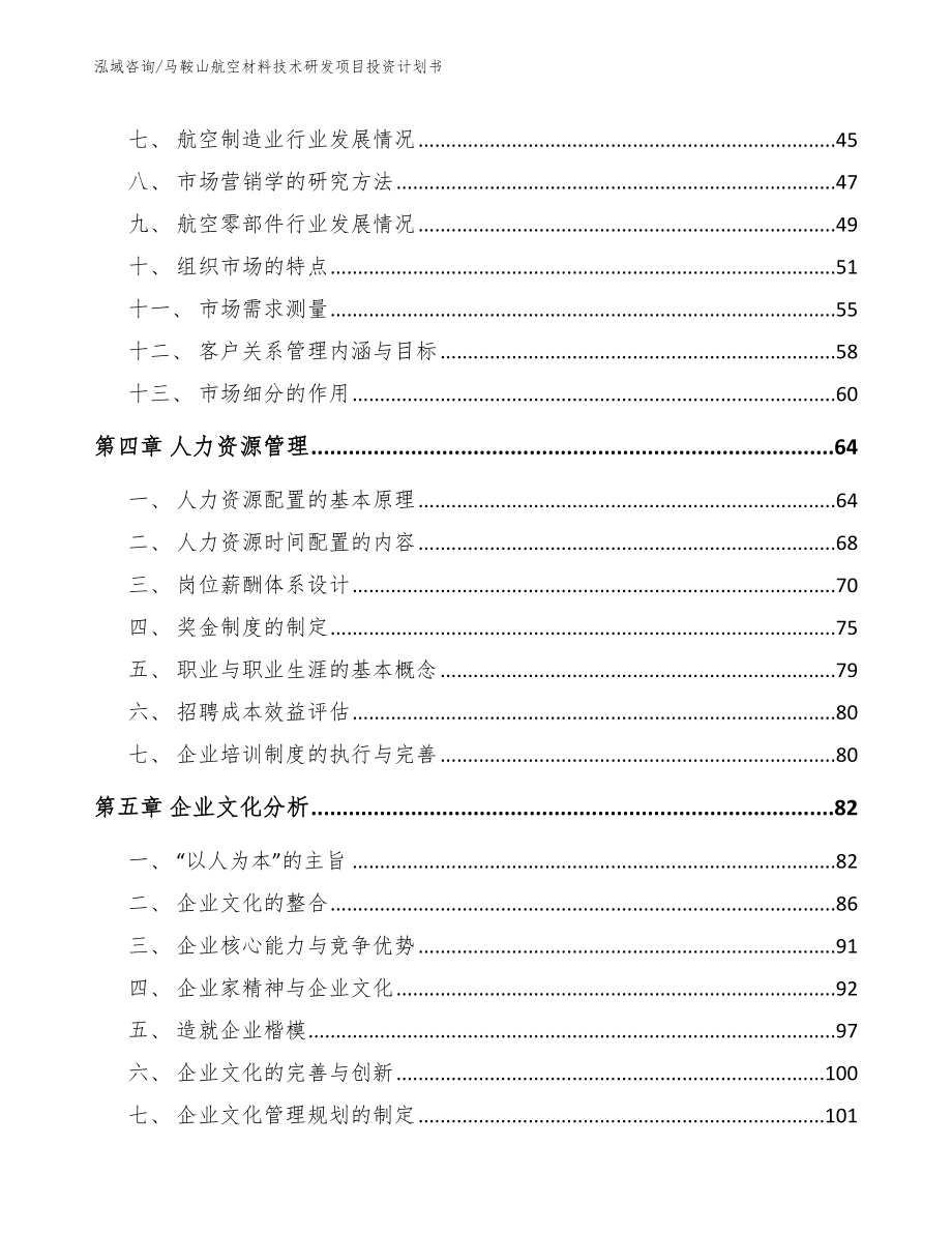 马鞍山航空材料技术研发项目投资计划书参考范文_第3页