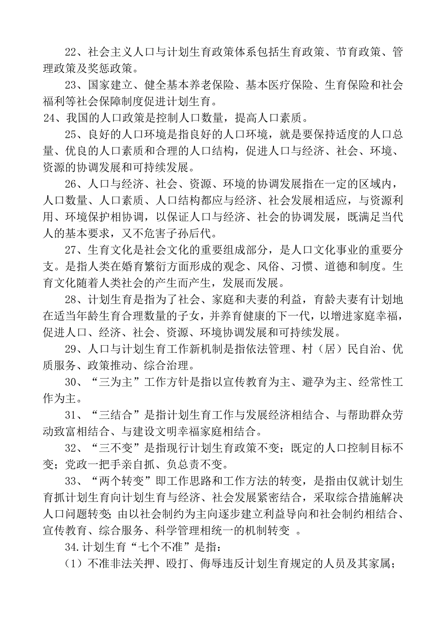 计生干部人口与计划生育应知应会知识.doc_第3页