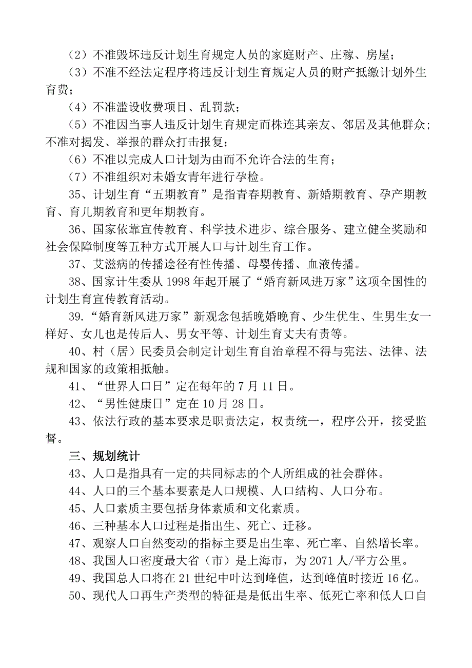 计生干部人口与计划生育应知应会知识.doc_第4页