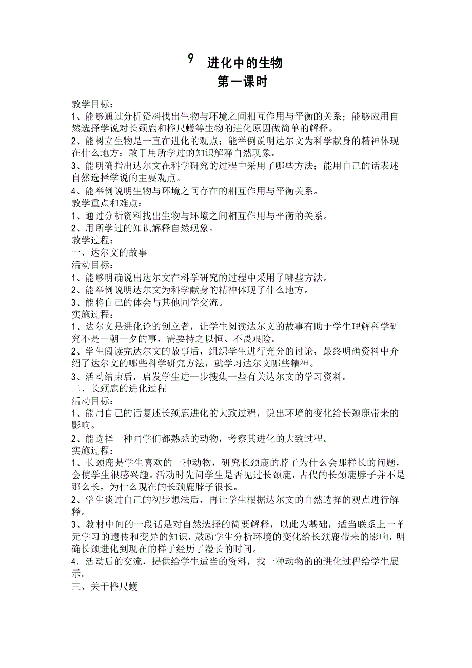 粤教版六年级科学上册第九课《进化中的生物》教案设计_第1页