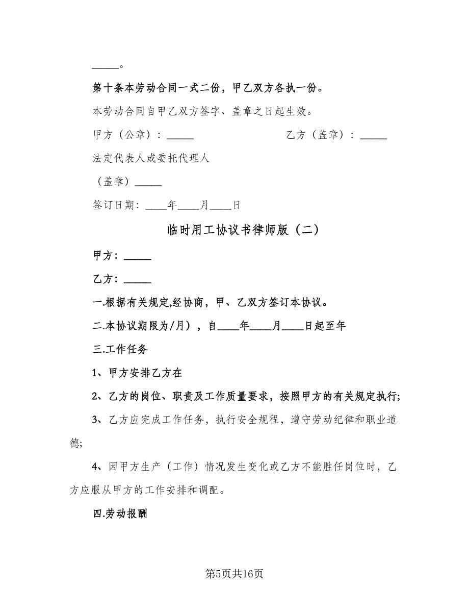 临时用工协议书律师版（五篇）.doc_第5页