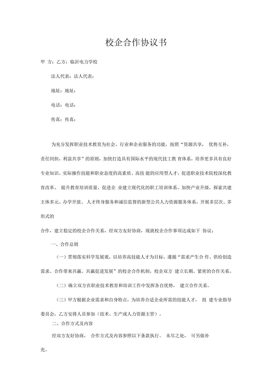 企业校企合作框架协议书(五)_第2页