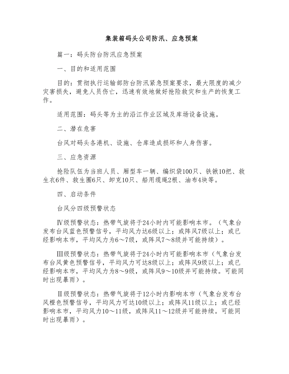 集装箱码头公司防汛、应急预案_第1页