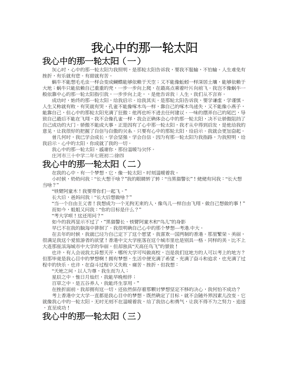 我心中的那一轮太阳作文共九篇.doc_第1页