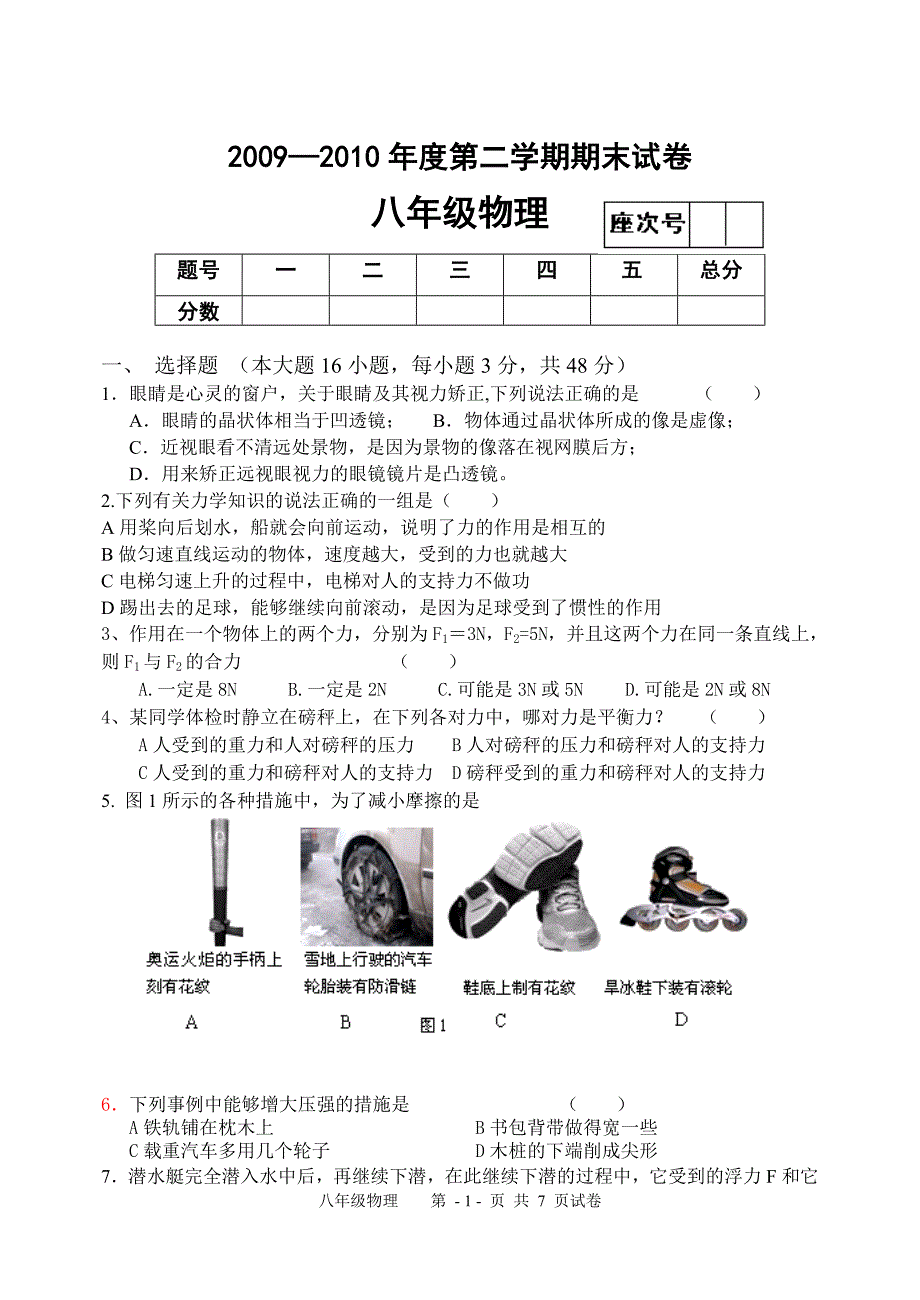 北师大版初二物理第二学期期末试卷.doc_第1页