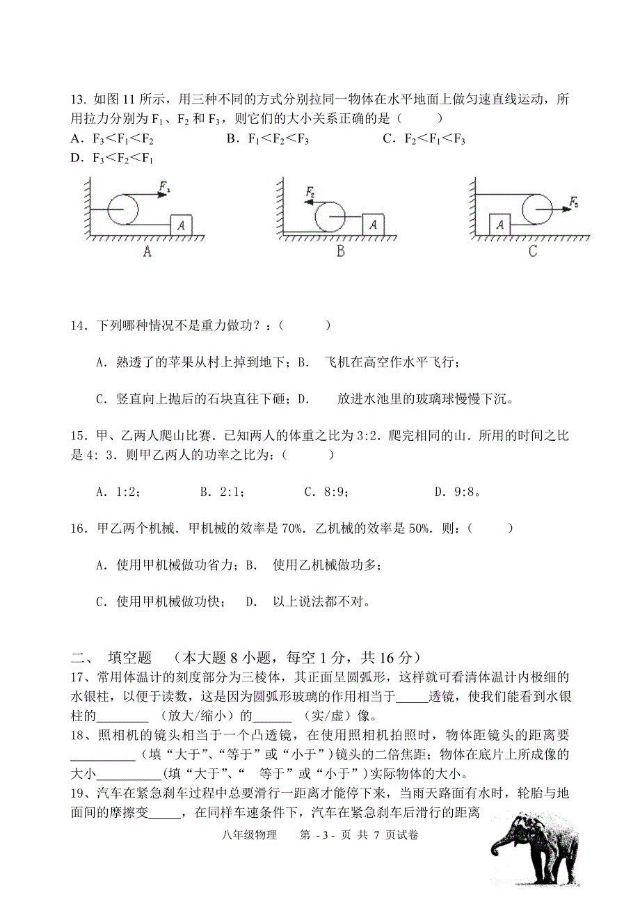 北师大版初二物理第二学期期末试卷.doc_第3页