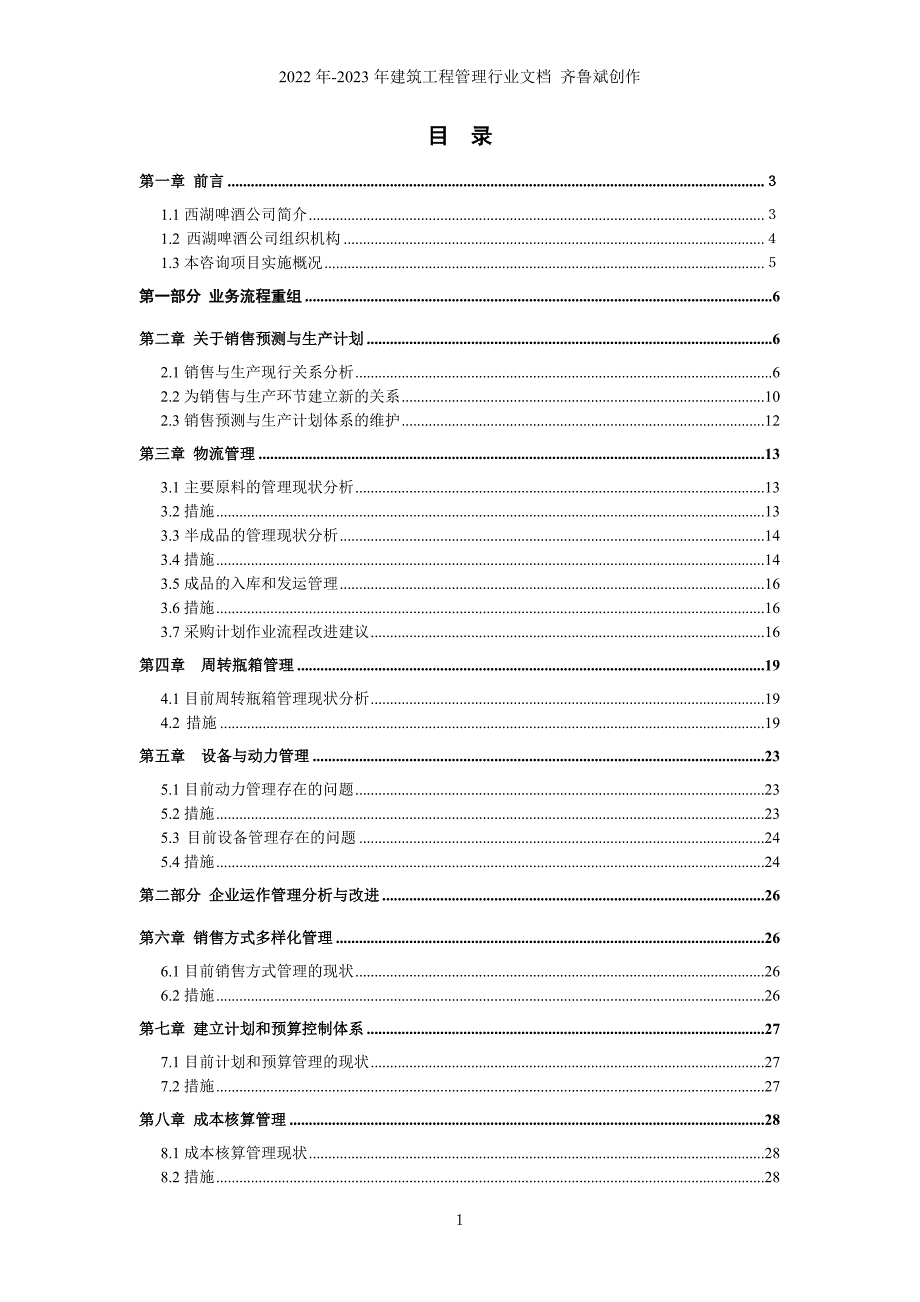 杭州西湖啤酒朝日（股份）有限公司管理系统再造项目报告书_第1页