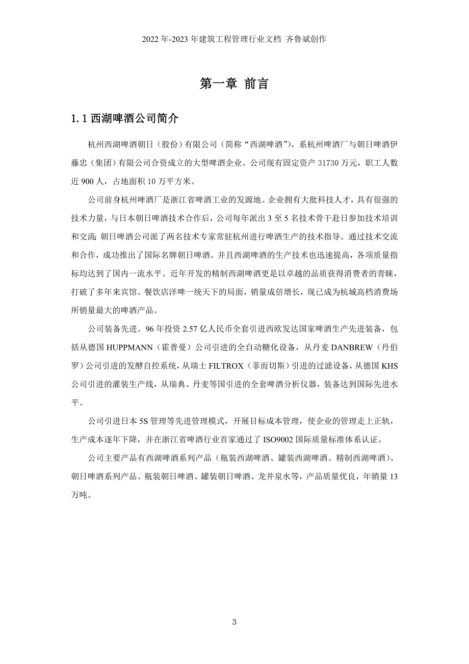 杭州西湖啤酒朝日（股份）有限公司管理系统再造项目报告书_第3页