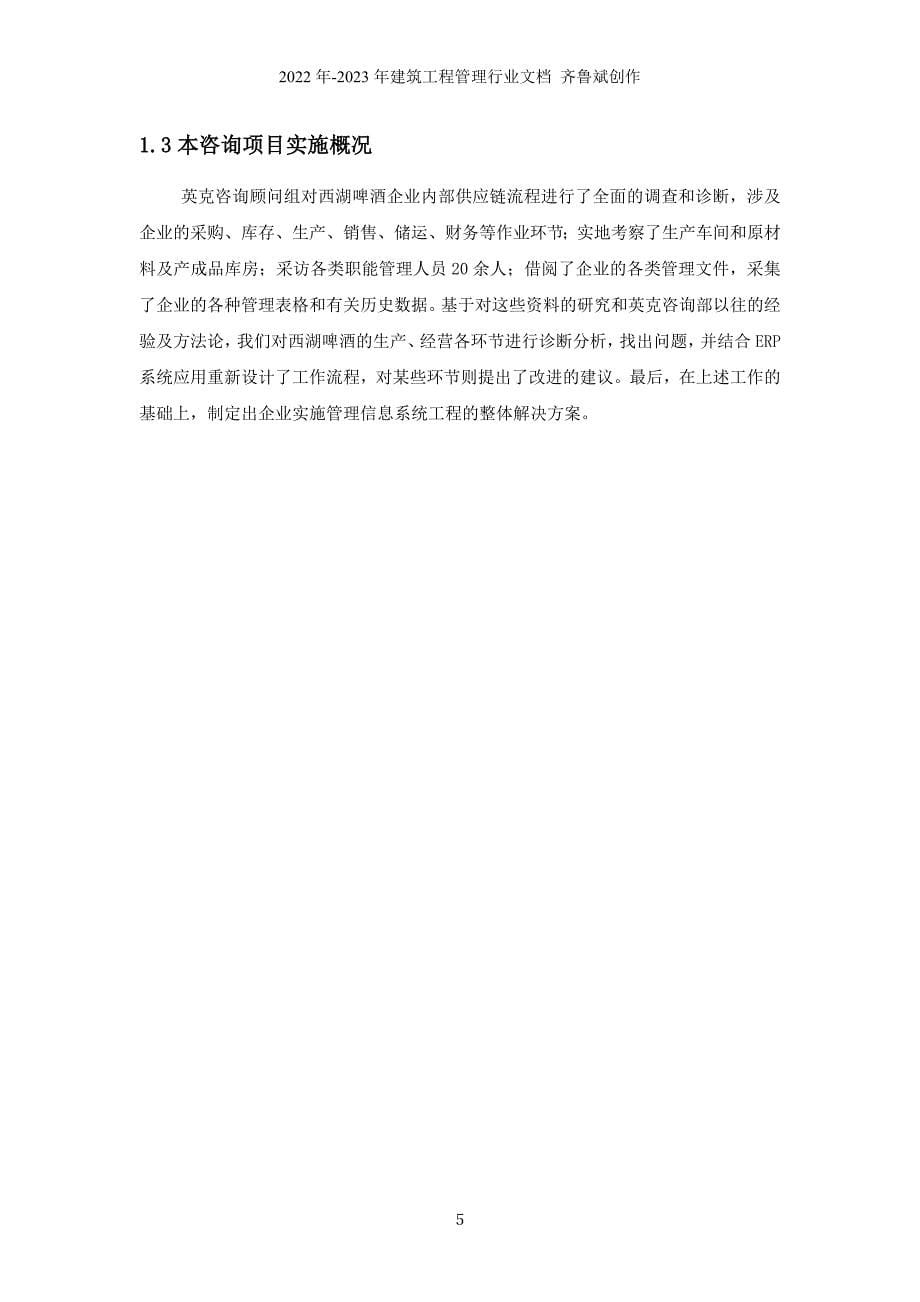 杭州西湖啤酒朝日（股份）有限公司管理系统再造项目报告书_第5页