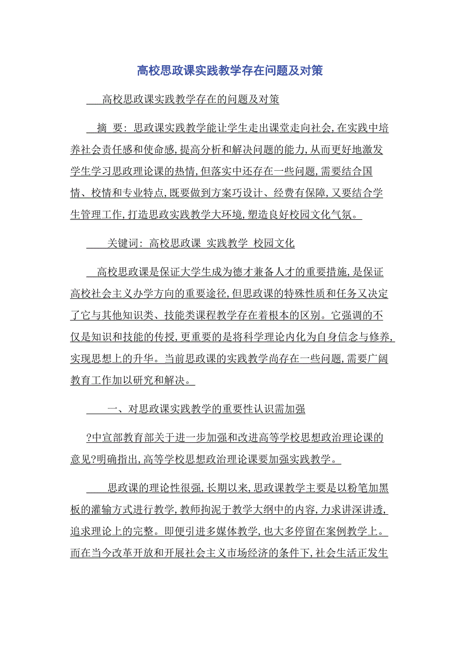 2022年高校思政课实践教学存在问题及对策新编.docx_第1页