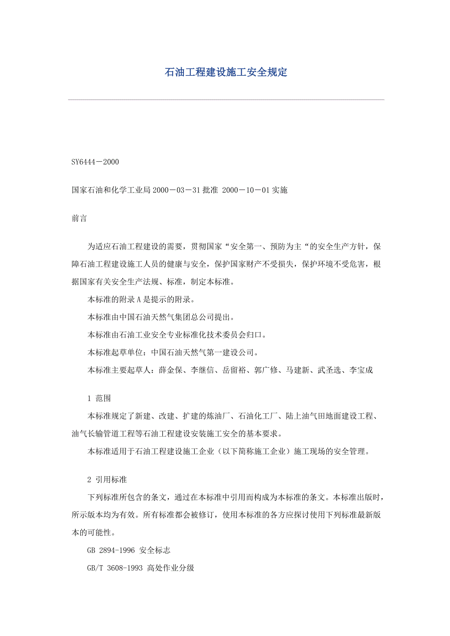 石油工程建设施工安全规定_第1页